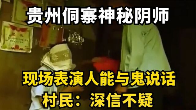 贵州侗寨神秘阴师,人能和鬼说话,村民:这是真的