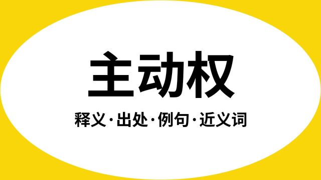 “主动权”是什么意思?