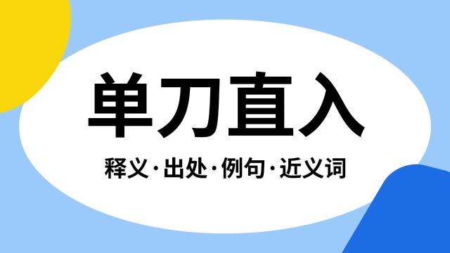 “单刀直入”是什么意思?