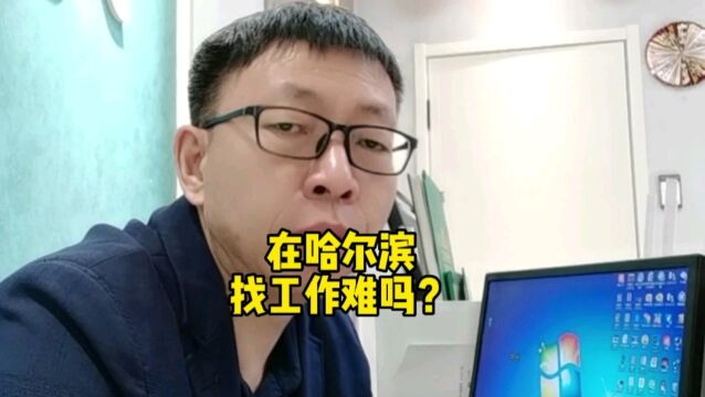 在哈尔滨找工作难吗?