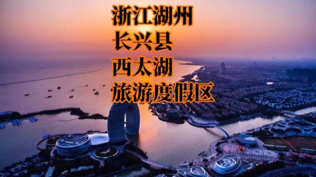 浙江湖州长兴县西太湖旅游度假区