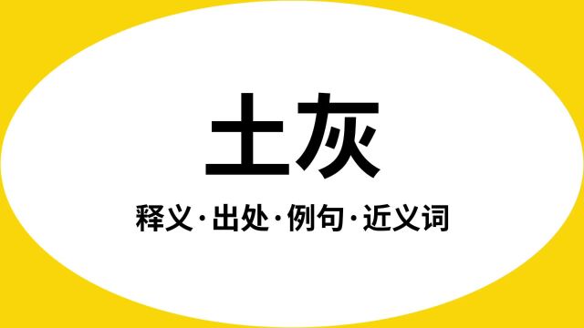 “土灰”是什么意思?