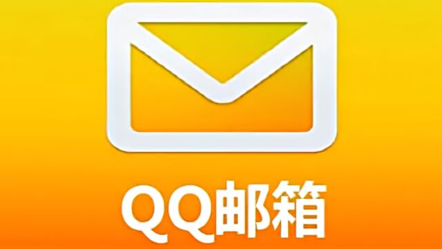 QQ邮箱突然收费?!很多人的唯一,网友:无所谓