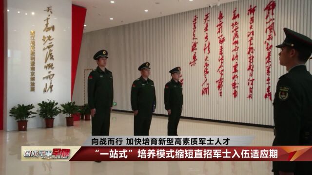 “一站式”培养模式 缩短直招军士入伍适应期