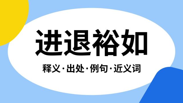 “进退裕如”是什么意思?