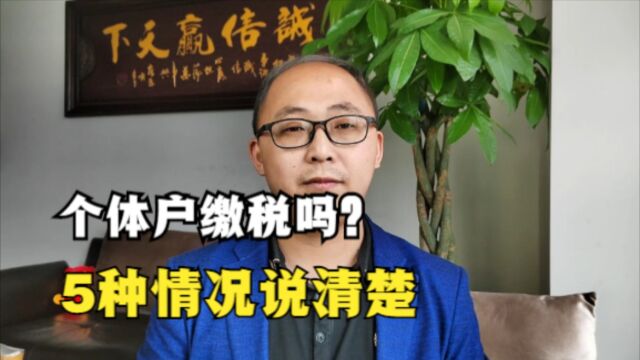 个体户到底要不要缴税?2分钟5种情况说明白