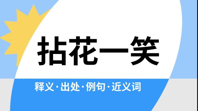 “拈花一笑”是什么意思?