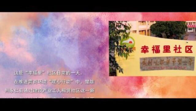 风起“幸福里”——永仁县打造产业工人租赁社区观察