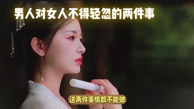 男人们,给我听好了,有关女人,这两件事是不能做的,不得有违