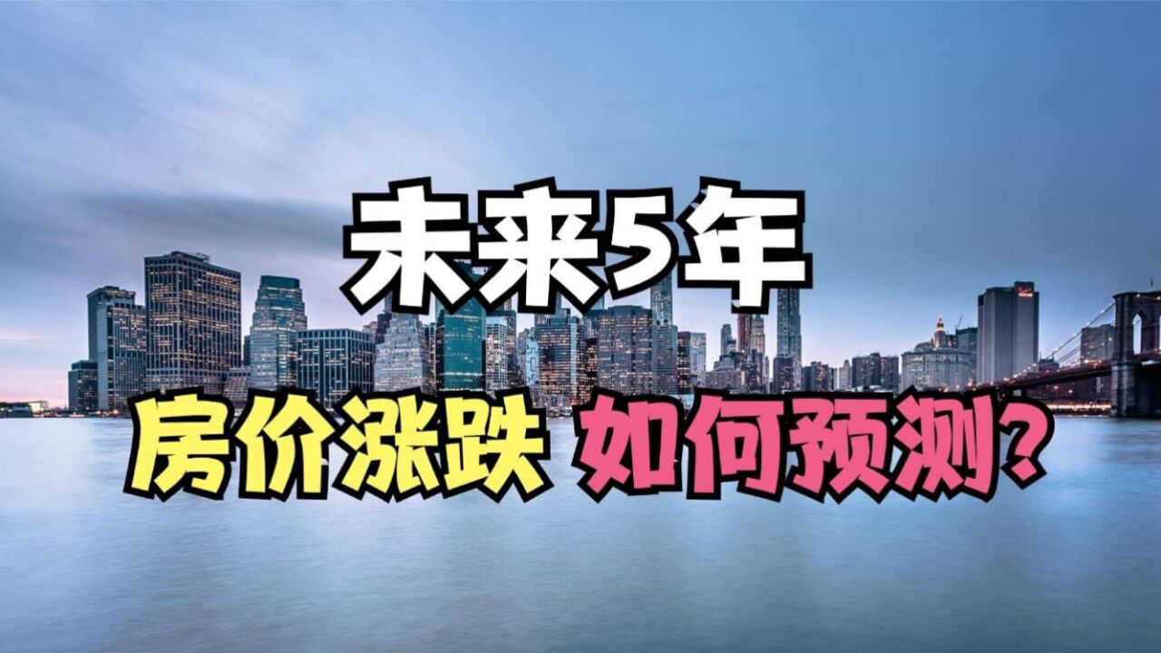 未来5年,房价是涨是跌?通过“三个”现象变化大致能够判断