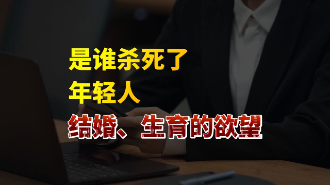 清醒还是糊涂?结婚人数9连降,生育率低于7‰,年轻人已陷入“塔西佗陷阱”