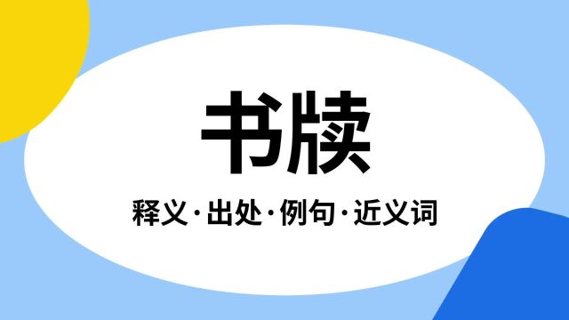 “书牍”是什么意思?