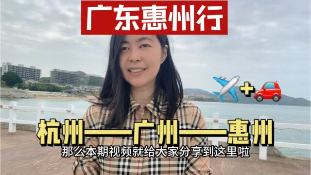 广东惠州旅游攻略,杭州出发到广州自驾,惠州真个被人低估的地方