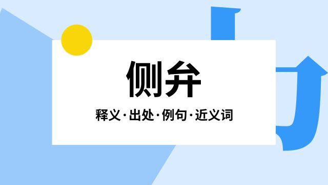 “侧弁”是什么意思?