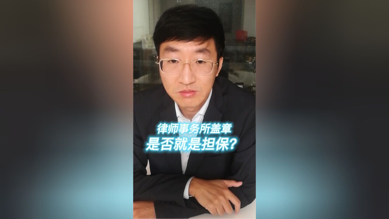 律师事务所盖章是否就是担保?