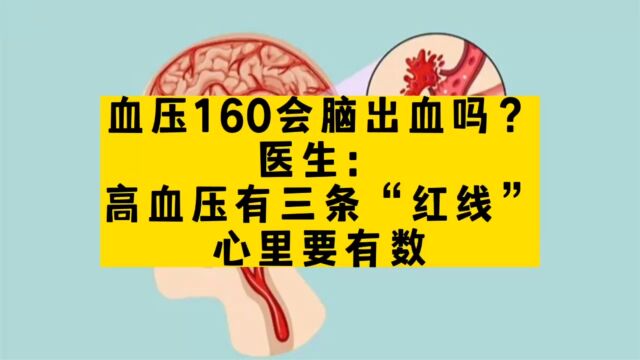 血压160会脑出血吗?医生:高血压有三条“红线”,心里要有数