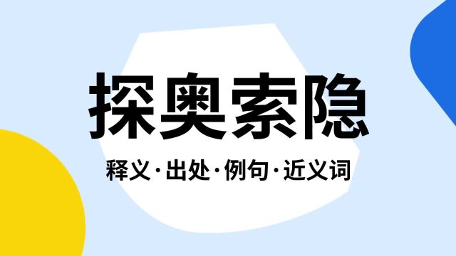 “探奥索隐”是什么意思?