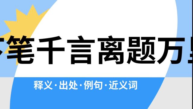 “下笔千言离题万里”是什么意思?