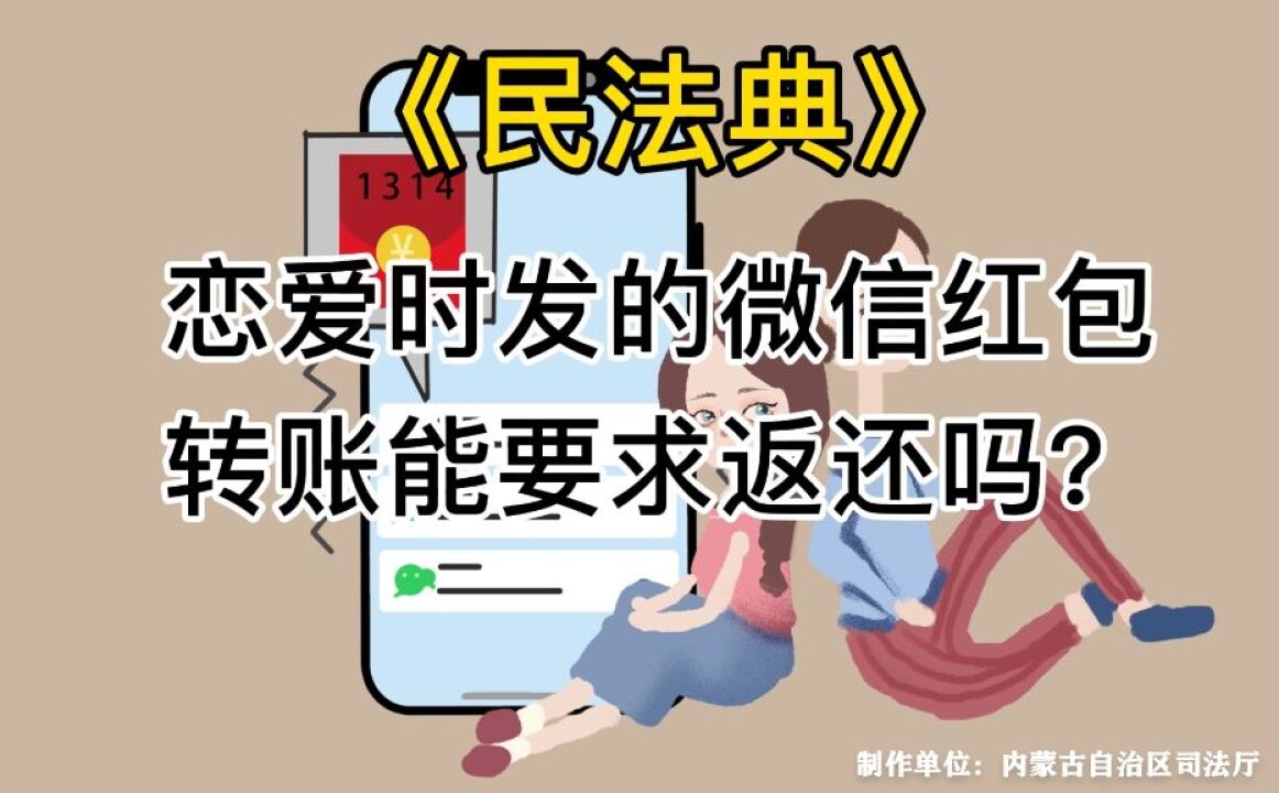 民法典宣传月 | 恋爱时发的微信红包、转账能要求返还吗?