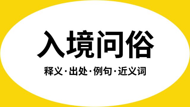 “入境问俗”是什么意思?