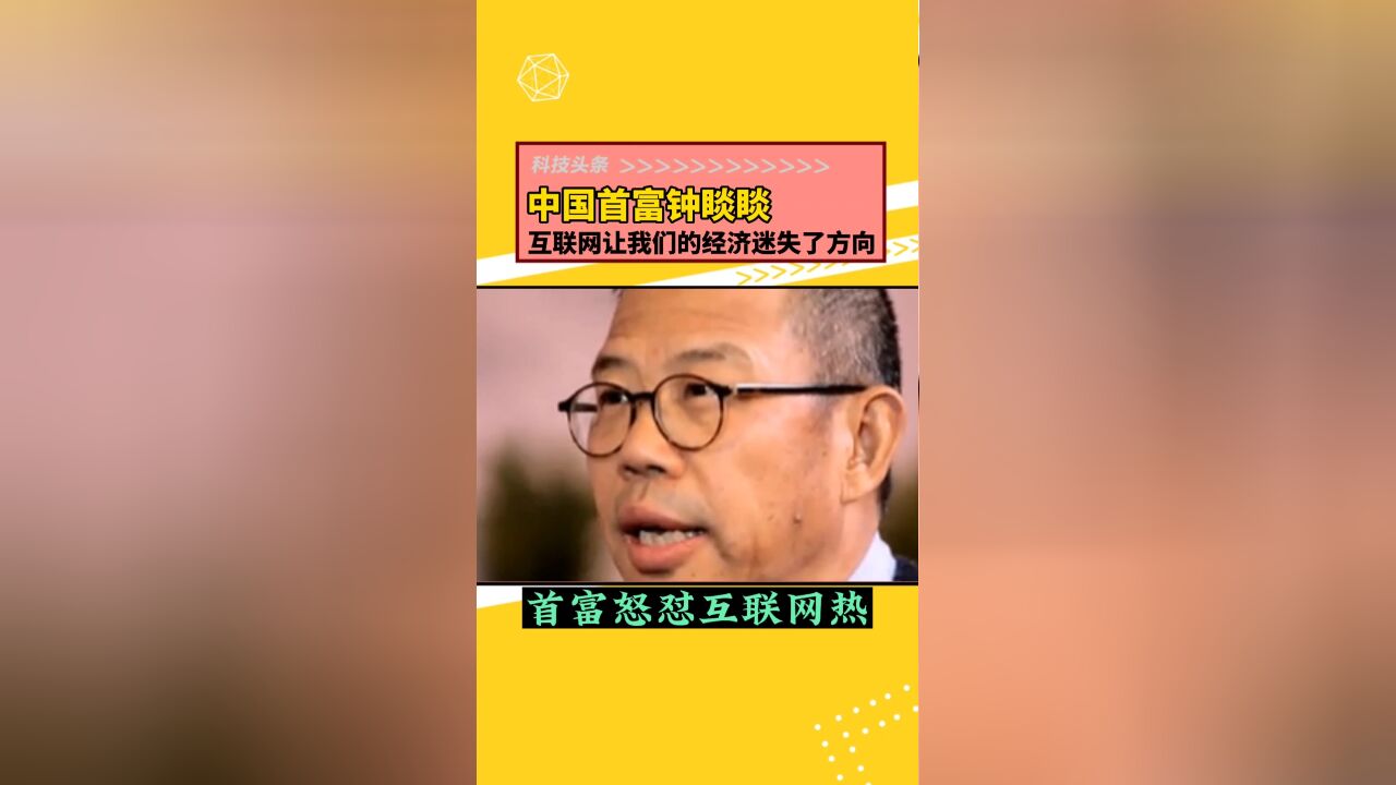 农夫山泉老大:互联网让经济迷失方向