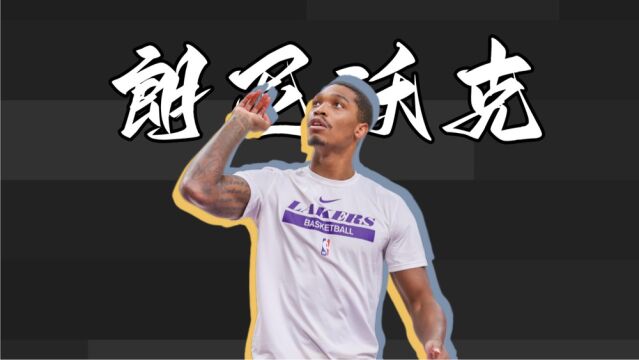 朗尼·沃克“盆栽头”之后的故事：世界吻我以痛，我报世界以歌