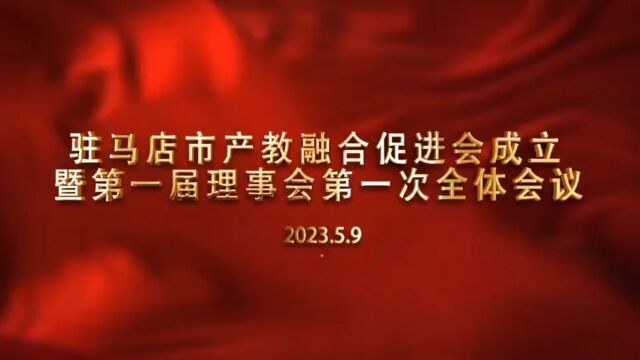 驻马店市产教融合促进会成立暨第一届理事会第一次全体会议