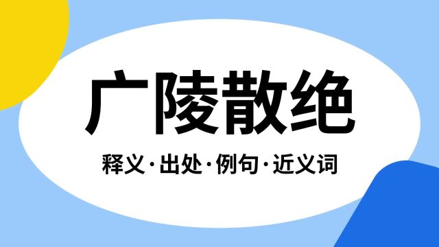 “广陵散绝”是什么意思?