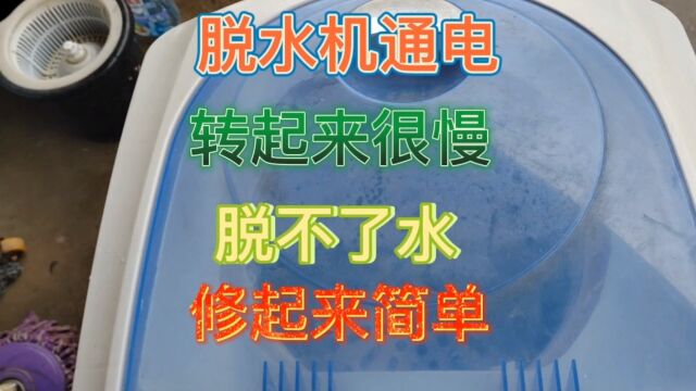 脱水机通电转起来很慢,脱不了水是什么故障?修起来简单