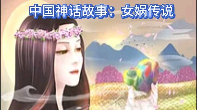 中国神话故事:女娲传说