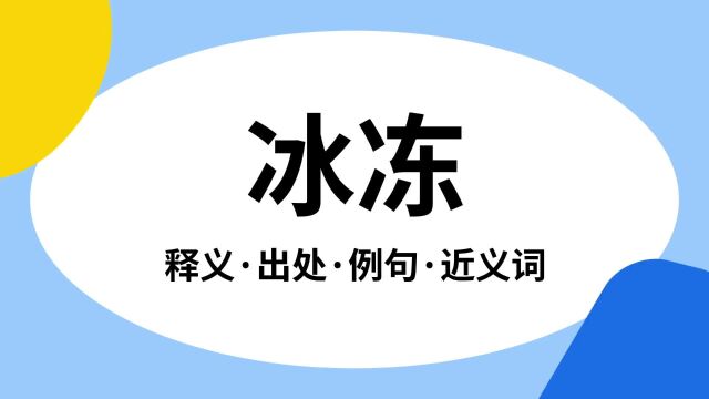 “冰冻”是什么意思?