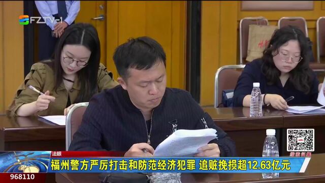 福州警方严厉打击和防范经济犯罪 追赃挽损超12.63亿元