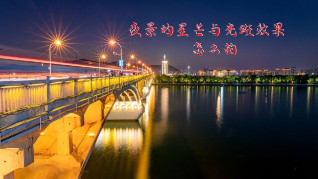 夜景灯光怎么拍 拍成星芒效果与光斑效果是不错的选择 来看看吧