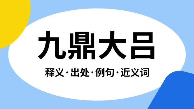 “九鼎大吕”是什么意思?