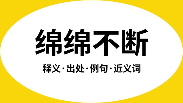 “绵绵不断”是什么意思?