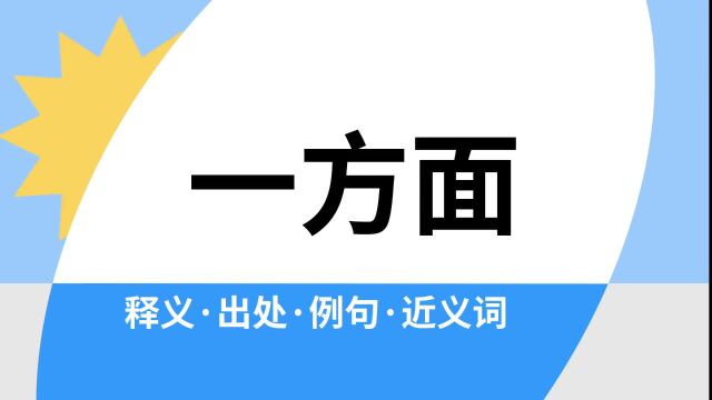 “一方面”是什么意思?