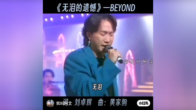 beyond无泪的遗憾