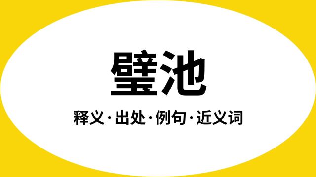 “璧池”是什么意思?