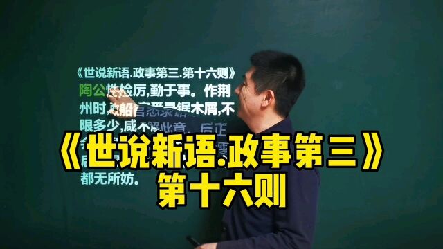 《世说新语.政事第三》第十六则|陶侃破家值万贯