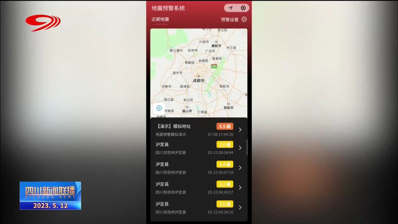 四川新闻联播丨四川官方微信地震预警平台上线