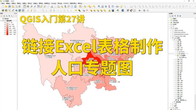 QGIS入门第27讲:链接Excel表格制作人口专题图