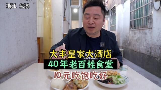 10元吃饱吃好,兰溪40年大丰皇家大酒店