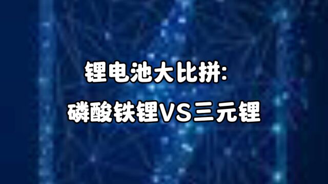 锂电池大比拼:磷酸铁锂VS三元锂