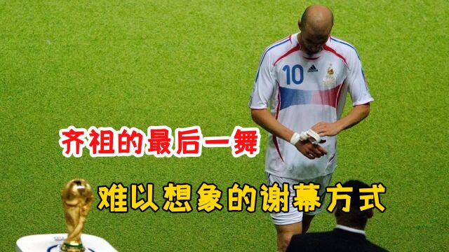 2006年世界杯决赛意大利VS法国,蓝衣军团登顶世界之巅,球王齐达内黯然落幕