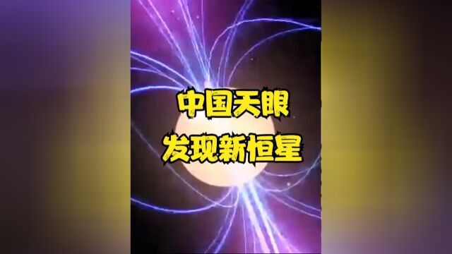 登上《自然》杂志封面,中国天眼再次立功,填补恒星演化空白上