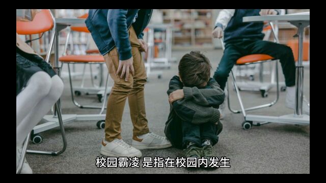 打击校园霸凌