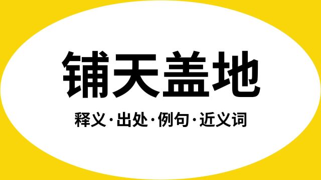 “铺天盖地”是什么意思?