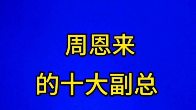 周恩来的十大副总看看都是谁?