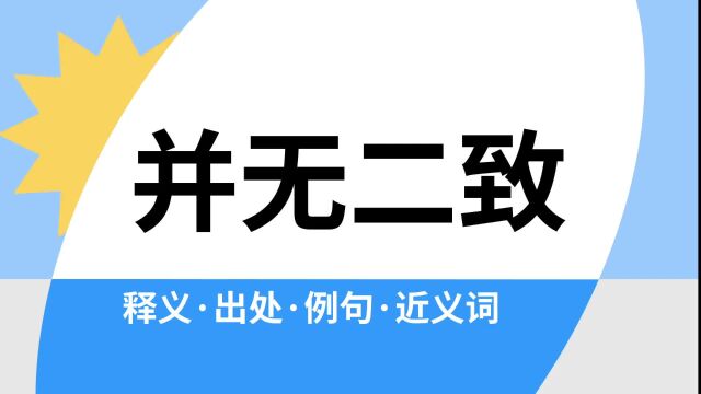 “并无二致”是什么意思?