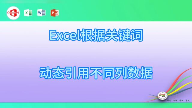 excel根据关键词动态引用不同列数据